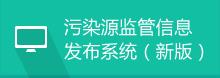 污染源監管信息發布系統（新版）